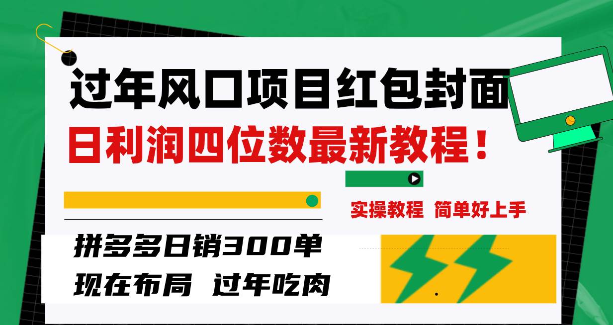 过年风口项目红包封面，拼多多日销300单日利润四位数最新教程！网创吧-网创项目资源站-副业项目-创业项目-搞钱项目网创吧