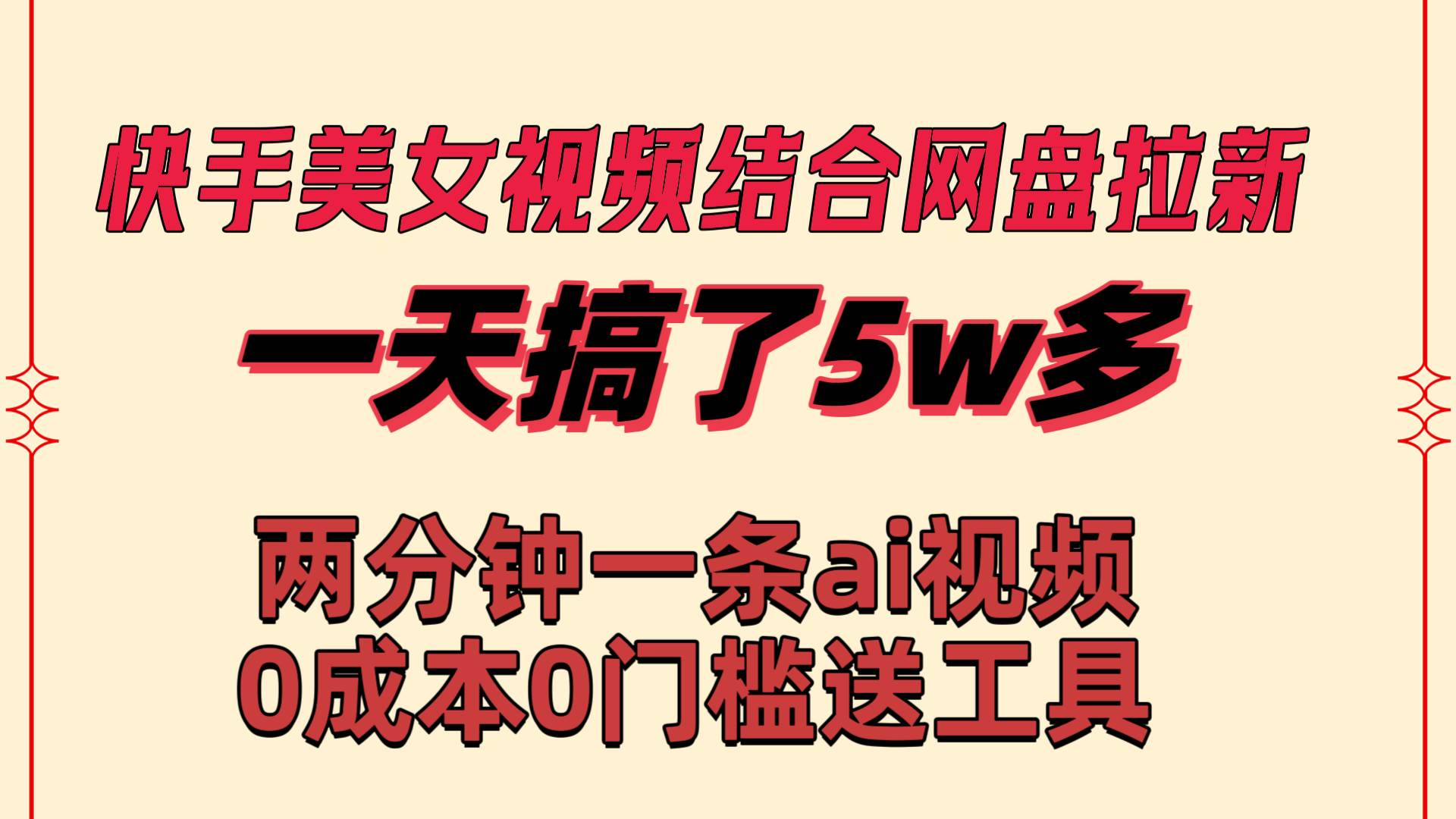 快手美女视频结合网盘拉新，一天搞了50000 两分钟一条Ai原创视频，0成…网创吧-网创项目资源站-副业项目-创业项目-搞钱项目网创吧