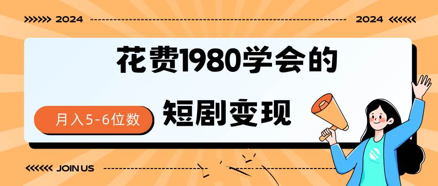 短剧变现技巧 授权免费一个月轻松到手5-6位数网创吧-网创项目资源站-副业项目-创业项目-搞钱项目网创吧