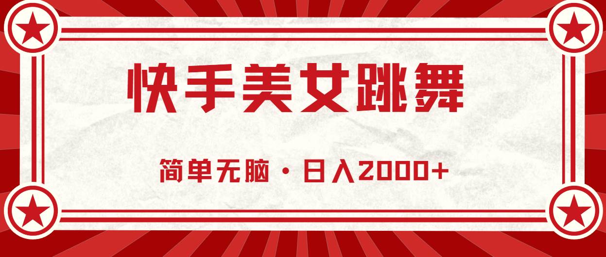 快手美女跳舞，简单无脑，轻轻松松日入2000+网创吧-网创项目资源站-副业项目-创业项目-搞钱项目网创吧