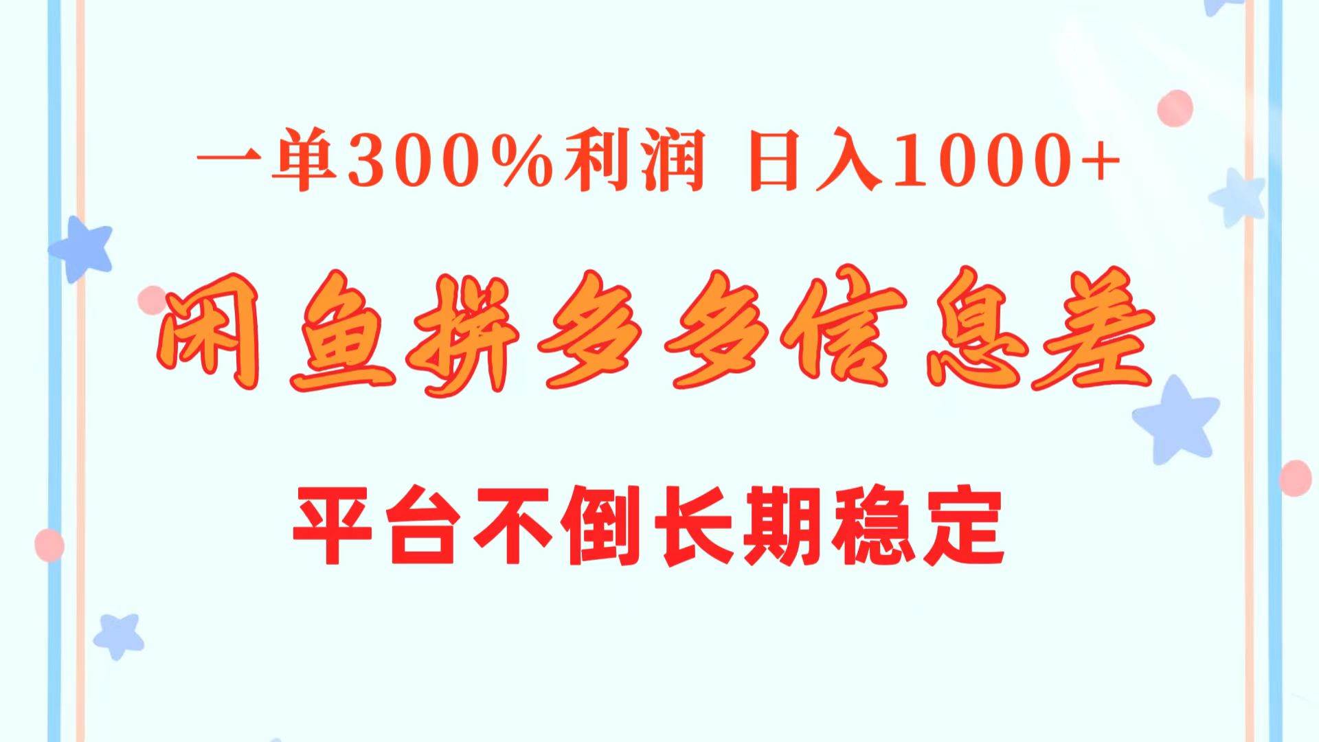 闲鱼配合拼多多信息差玩法  一单300%利润  日入1000+  平台不倒长期稳定网创吧-网创项目资源站-副业项目-创业项目-搞钱项目网创吧