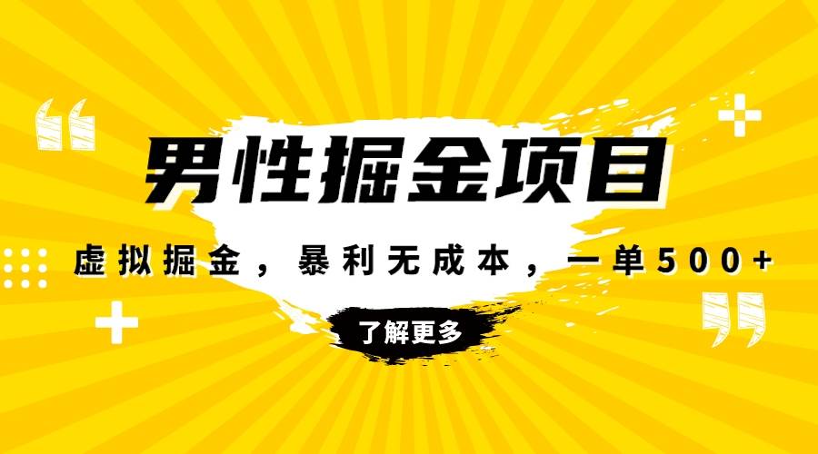 暴利虚拟掘金，男杏健康赛道，成本高客单，单月轻松破万网创吧-网创项目资源站-副业项目-创业项目-搞钱项目网创吧