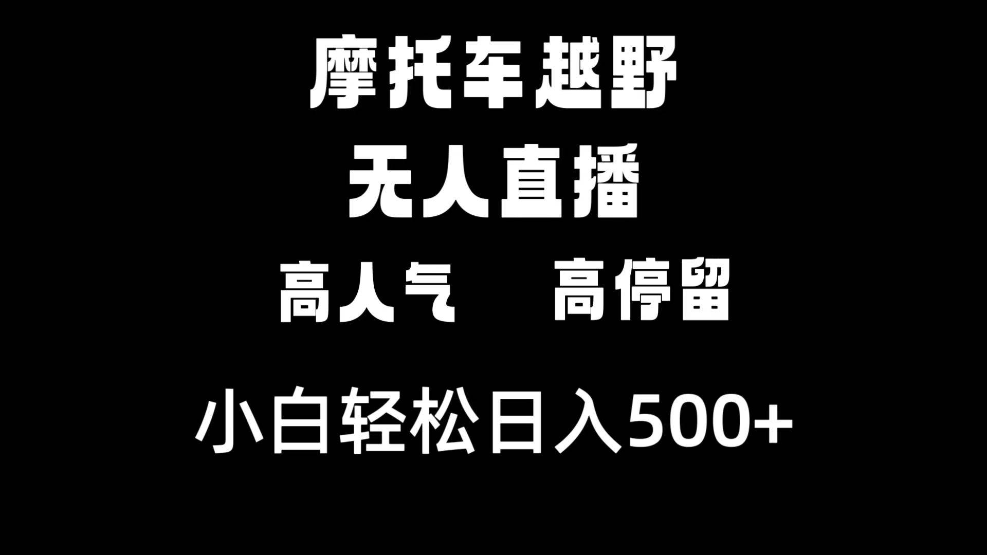 摩托车越野无人直播，高人气高停留，下白轻松日入500+网创吧-网创项目资源站-副业项目-创业项目-搞钱项目网创吧