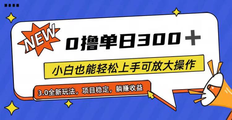 全程0撸，单日300+，小白也能轻松上手可放大操作网创吧-网创项目资源站-副业项目-创业项目-搞钱项目网创吧