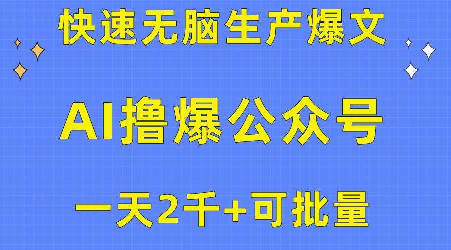 用AI撸爆公众号流量主，快速无脑生产爆文，一天2000利润，可批量！！网创吧-网创项目资源站-副业项目-创业项目-搞钱项目网创吧