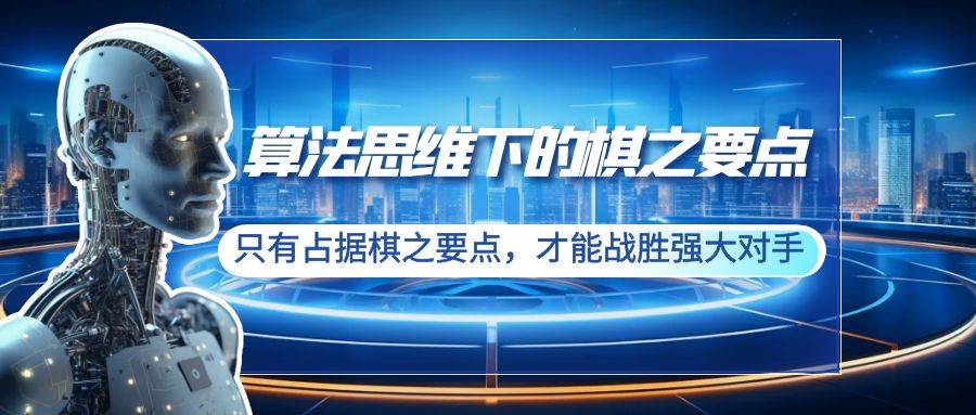 算法思维下的棋之要点：只有占据棋之要点，才能战胜强大对手（20节）网创吧-网创项目资源站-副业项目-创业项目-搞钱项目网创吧