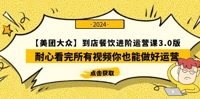 【美团-大众】到店餐饮 进阶运营课3.0版，耐心看完所有视频你也能做好运营网创吧-网创项目资源站-副业项目-创业项目-搞钱项目网创吧