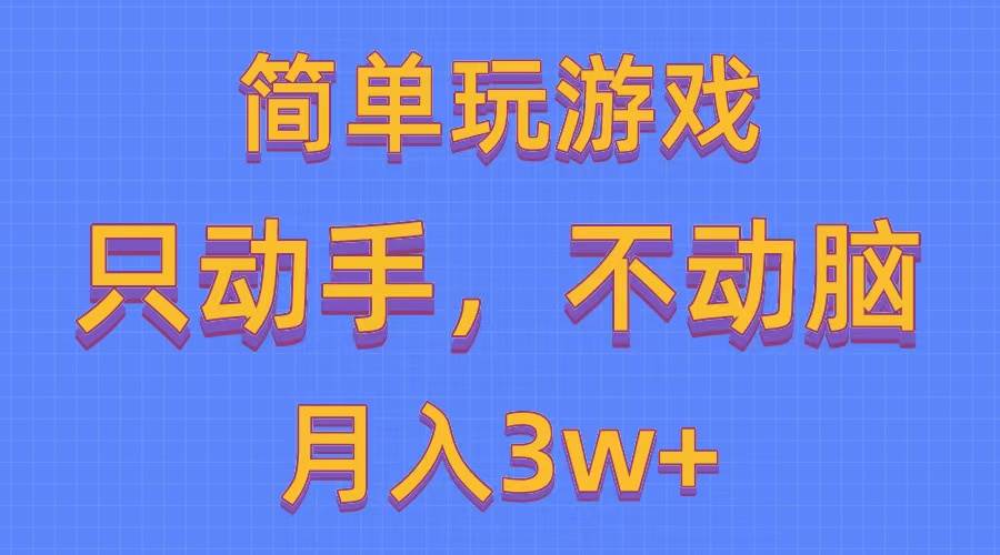 简单玩游戏月入3w+,0成本，一键分发，多平台矩阵（500G游戏资源）网创吧-网创项目资源站-副业项目-创业项目-搞钱项目网创吧