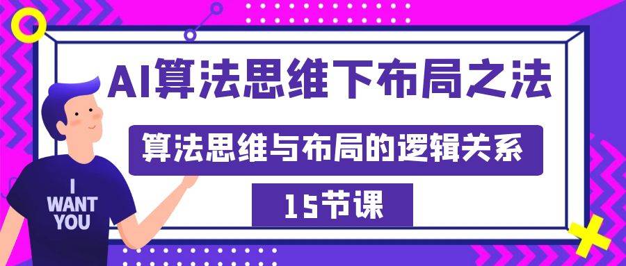 AI算法思维下布局之法：算法思维与布局的逻辑关系（15节）网创吧-网创项目资源站-副业项目-创业项目-搞钱项目网创吧