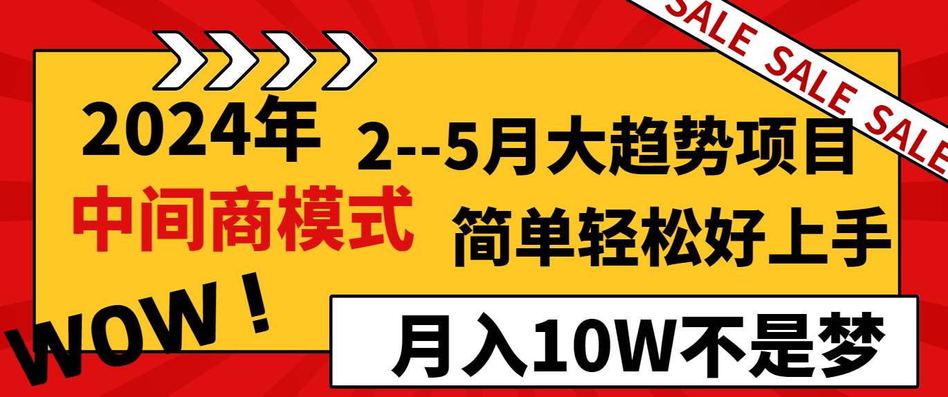 2024年2–5月大趋势项目，利用中间商模式，简单轻松好上手，轻松月入10W…网创吧-网创项目资源站-副业项目-创业项目-搞钱项目网创吧