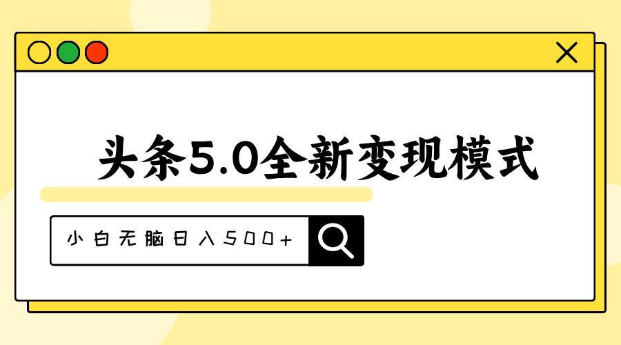 头条5.0全新赛道变现模式，利用升级版抄书模拟器，小白无脑日入500+网创吧-网创项目资源站-副业项目-创业项目-搞钱项目网创吧