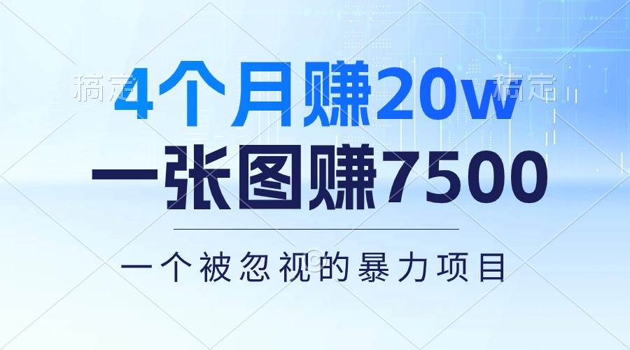 4个月赚20万！一张图赚7500！多种变现方式，一个被忽视的暴力项目网创吧-网创项目资源站-副业项目-创业项目-搞钱项目网创吧