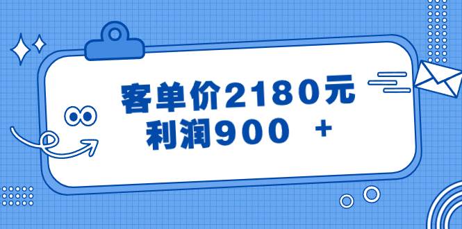 某公众号付费文章《客单价2180元，利润900 +》网创吧-网创项目资源站-副业项目-创业项目-搞钱项目网创吧