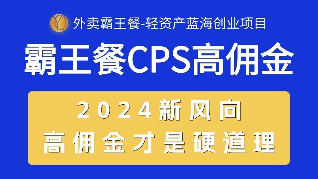 外卖霸王餐 CPS超高佣金，自用省钱，分享赚钱，2024蓝海创业新风向网创吧-网创项目资源站-副业项目-创业项目-搞钱项目网创吧