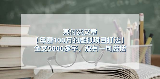 某付费文【年赚100万的虚拟项目打法】全文5000多字，没有一句废话网创吧-网创项目资源站-副业项目-创业项目-搞钱项目网创吧