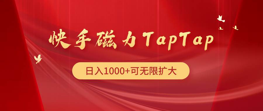 快手磁力TapTap暴利玩法网创吧-网创项目资源站-副业项目-创业项目-搞钱项目网创吧