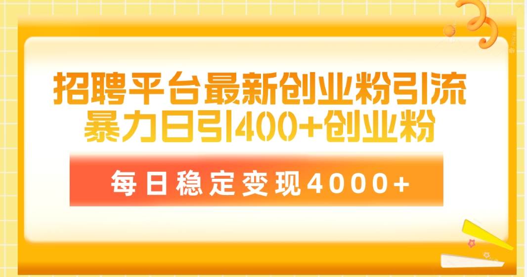 招聘平台最新创业粉引流技术，简单操作日引创业粉400+，每日稳定变现4000+网创吧-网创项目资源站-副业项目-创业项目-搞钱项目网创吧