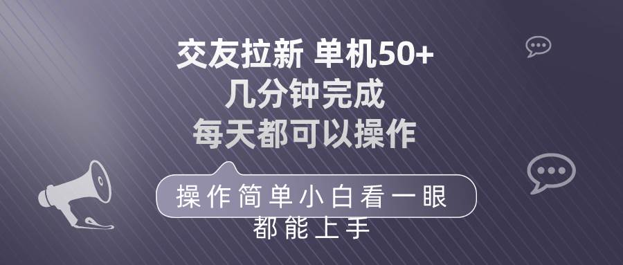 交友拉新 单机50 操作简单 每天都可以做 轻松上手网创吧-网创项目资源站-副业项目-创业项目-搞钱项目网创吧