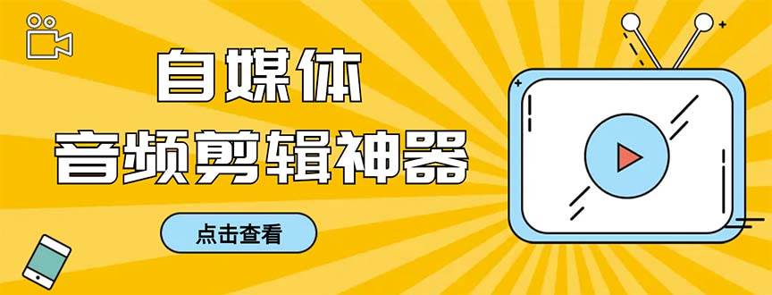 外面收费888的极速音频剪辑，看着字幕剪音频，效率翻倍，支持一键导出【剪辑软件+使用教程】网创吧-网创项目资源站-副业项目-创业项目-搞钱项目网创吧