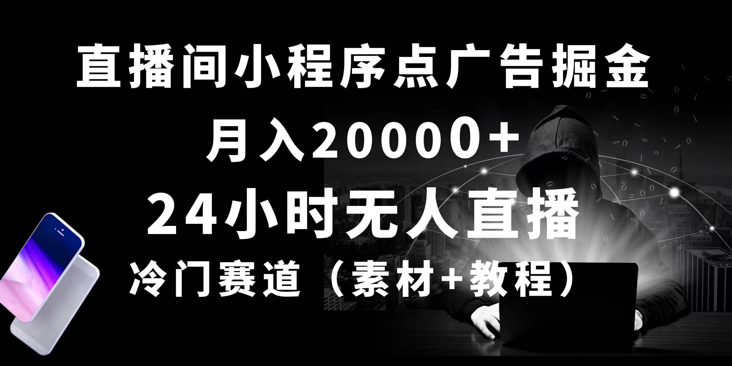 24小时无人直播小程序点广告掘金， 月入20000+，冷门赛道，起好猛，独…网创吧-网创项目资源站-副业项目-创业项目-搞钱项目网创吧