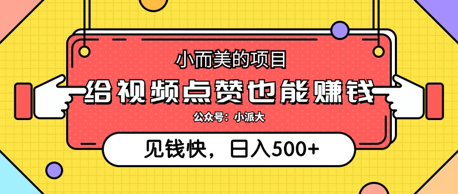 点点赞就能赚钱，视频号点赞项目，日入500+网创吧-网创项目资源站-副业项目-创业项目-搞钱项目网创吧