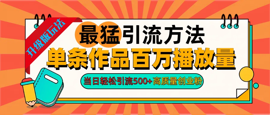 2024年最猛引流方法单条作品百万播放量 当日轻松引流500+高质量创业粉网创吧-网创项目资源站-副业项目-创业项目-搞钱项目网创吧