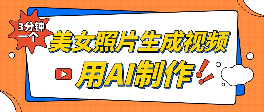 美女照片生成视频，引流男粉单日变现500+，发布各大平台，可矩阵操作（附变现方式）网创吧-网创项目资源站-副业项目-创业项目-搞钱项目网创吧