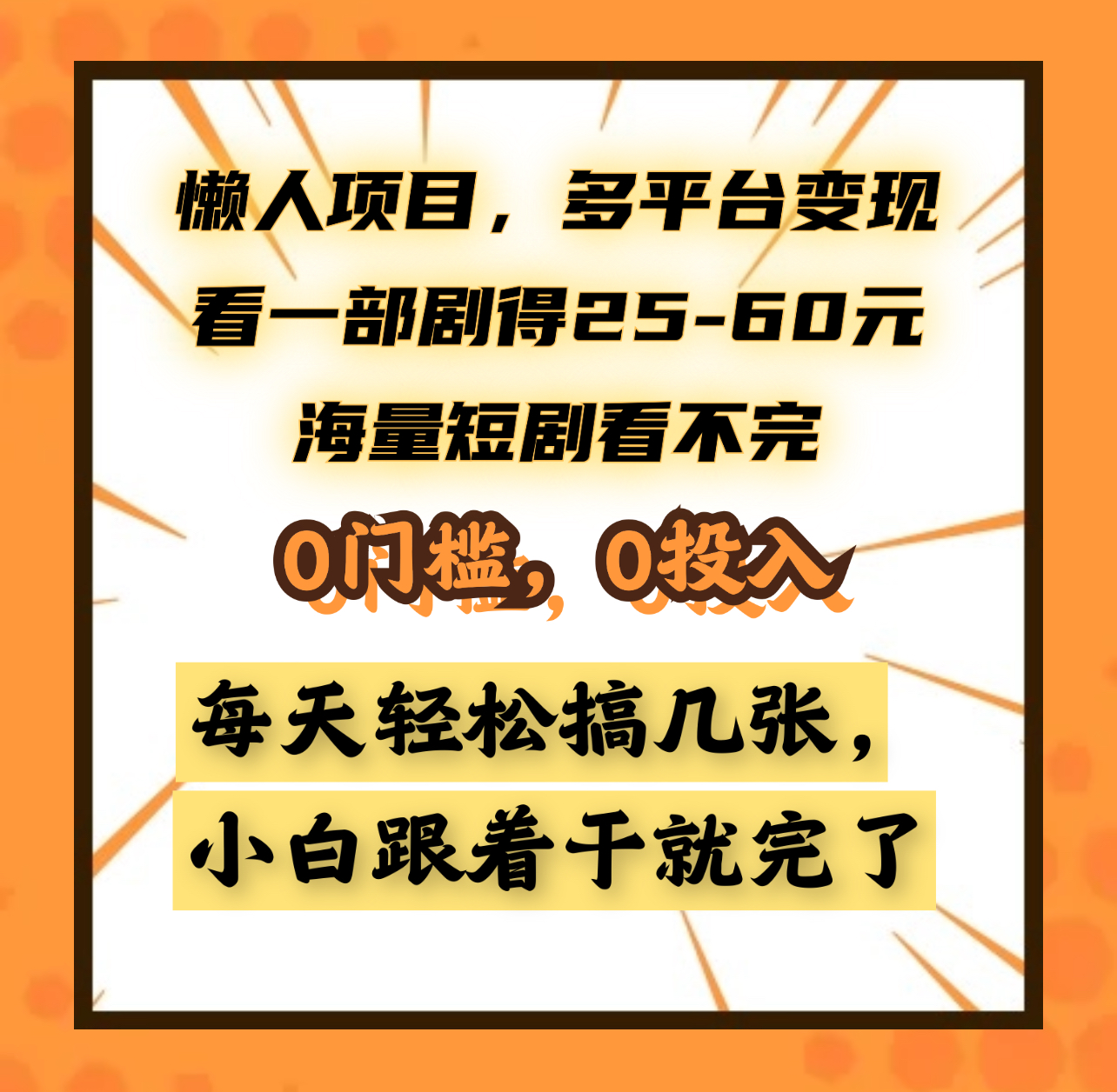 懒人项目，多平台变现，看一部剧得25~60元，海量短剧看不完，0门槛，0投入，小白跟着干就完了。网创吧-网创项目资源站-副业项目-创业项目-搞钱项目网创吧