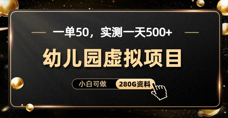 一单卖50，实测一天500-适合小白的幼儿园虚拟项目网创吧-网创项目资源站-副业项目-创业项目-搞钱项目网创吧