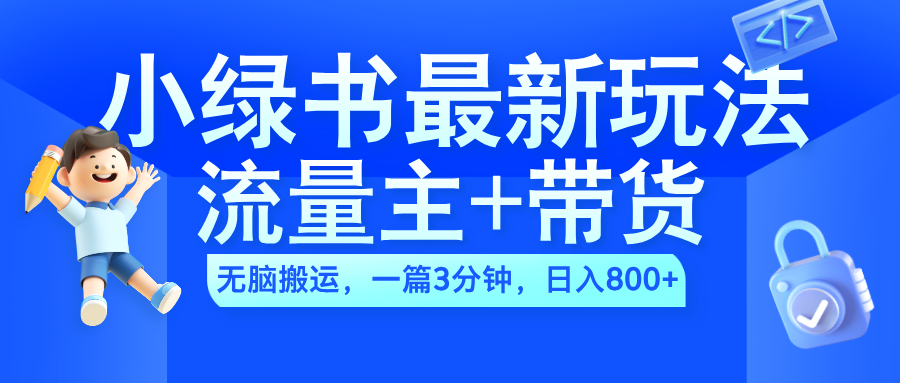 2024小绿书流量主+带货最新玩法，AI无脑搬运，一篇图文3分钟，日入800+网创吧-网创项目资源站-副业项目-创业项目-搞钱项目网创吧