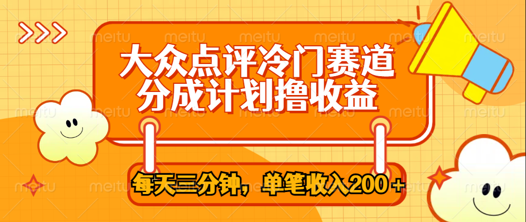 大众点评冷门赛道，每天三分钟只靠搬运，多重变现单笔收入200＋网创吧-网创项目资源站-副业项目-创业项目-搞钱项目网创吧