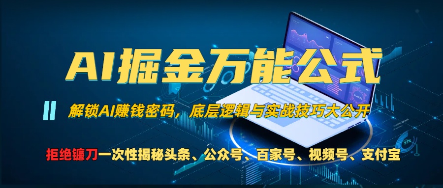 AI掘金万能公式！小白必看,解锁AI赚钱密码，底层逻辑与实战技巧大公开！网创吧-网创项目资源站-副业项目-创业项目-搞钱项目网创吧