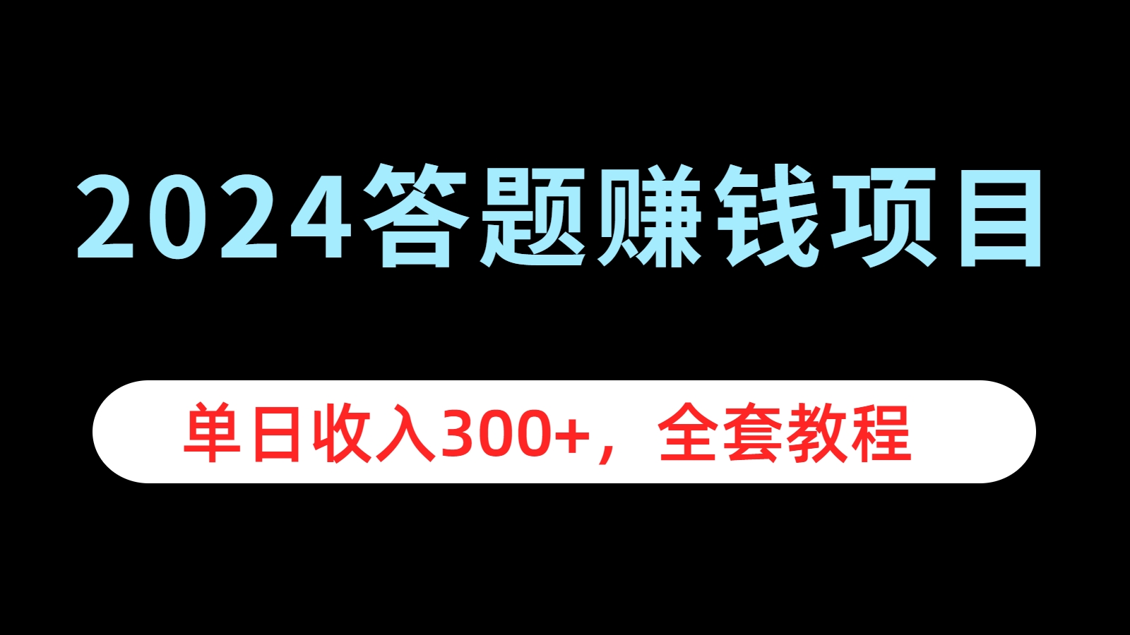 2024答题赚钱项目，单日收入300+，全套教程网创吧-网创项目资源站-副业项目-创业项目-搞钱项目网创吧