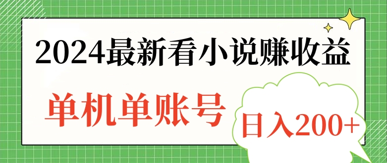 2024最新看小说赚收益，单机单账号日入200+网创吧-网创项目资源站-副业项目-创业项目-搞钱项目网创吧