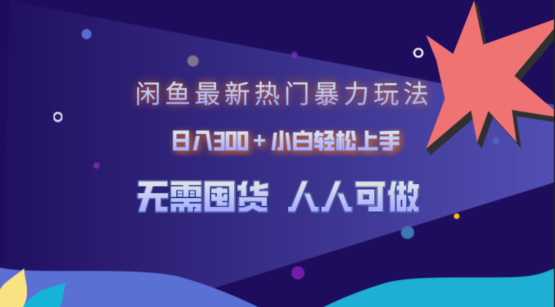 闲鱼最新热门暴力玩法，日入300＋小白轻松上手网创吧-网创项目资源站-副业项目-创业项目-搞钱项目网创吧