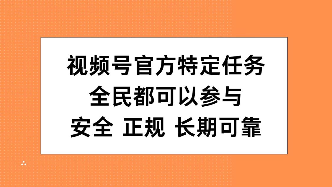 视频号官方特定任务，全民可参与，安全正规长期可靠网创吧-网创项目资源站-副业项目-创业项目-搞钱项目网创吧