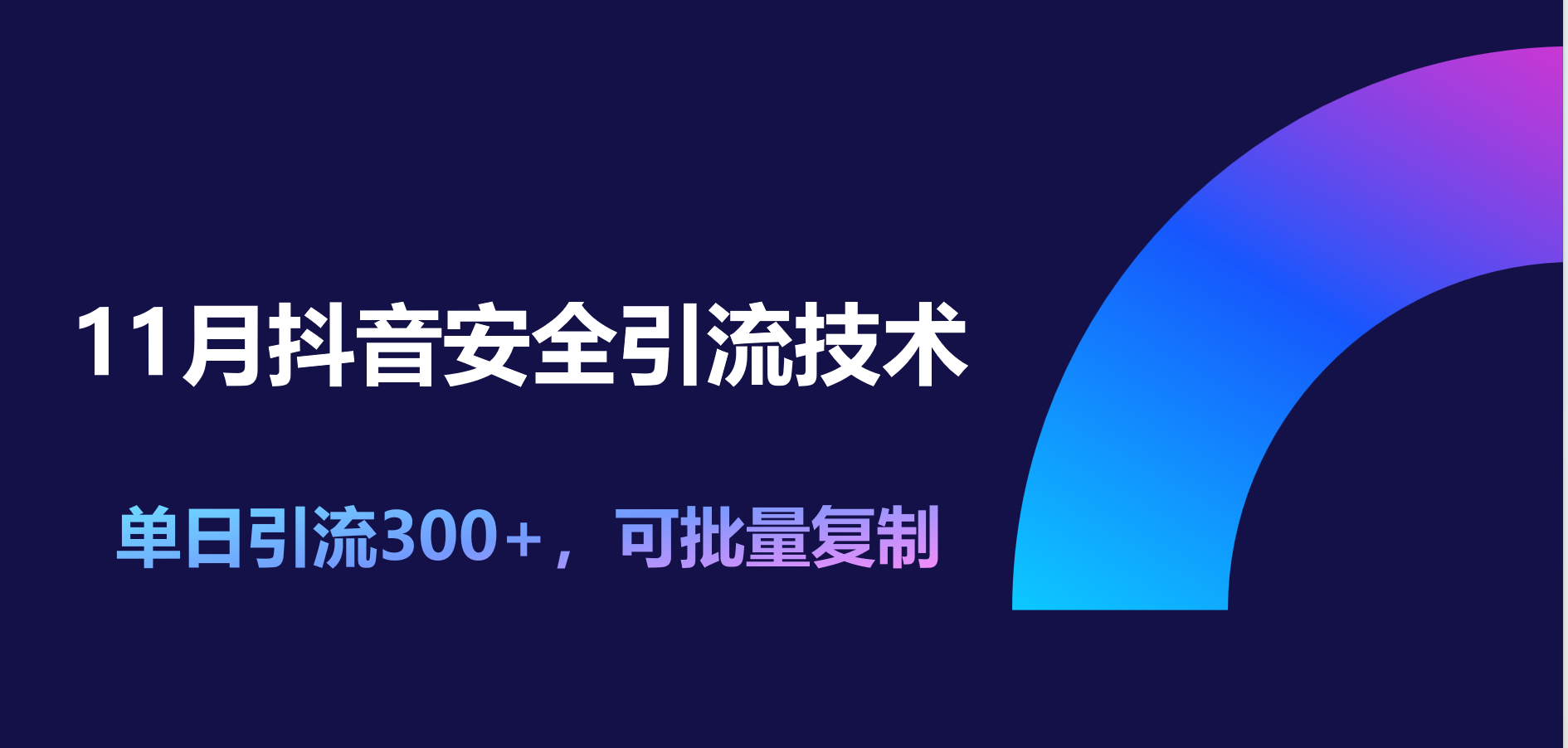 11月抖音安全引流技术，单日引流300+，可批量复制网创吧-网创项目资源站-副业项目-创业项目-搞钱项目网创吧