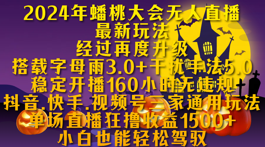 2024年蟠桃大会无人直播最新玩法，经过再度升级搭载字母雨3.0+干扰手法5.0,稳定开播160小时无违规，抖音、快手、视频号三家通用玩法，单场直播狂撸收益1500，小自也能轻松驾驭网创吧-网创项目资源站-副业项目-创业项目-搞钱项目网创吧