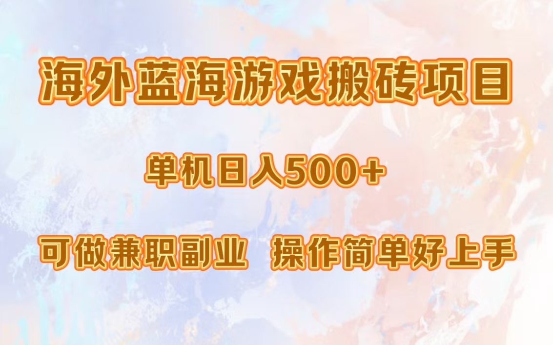 海外蓝海游戏搬砖项目，单机日入500+，可做兼职副业，小白闭眼入。网创吧-网创项目资源站-副业项目-创业项目-搞钱项目网创吧