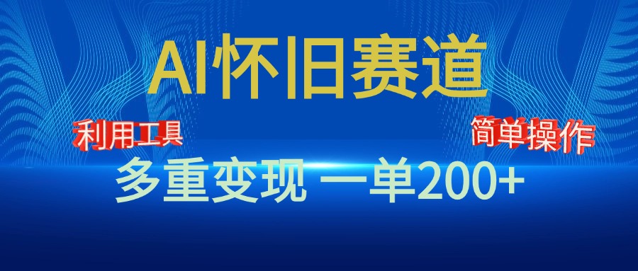 新风口，AI怀旧赛道，一单收益200+！手机电脑可做网创吧-网创项目资源站-副业项目-创业项目-搞钱项目网创吧