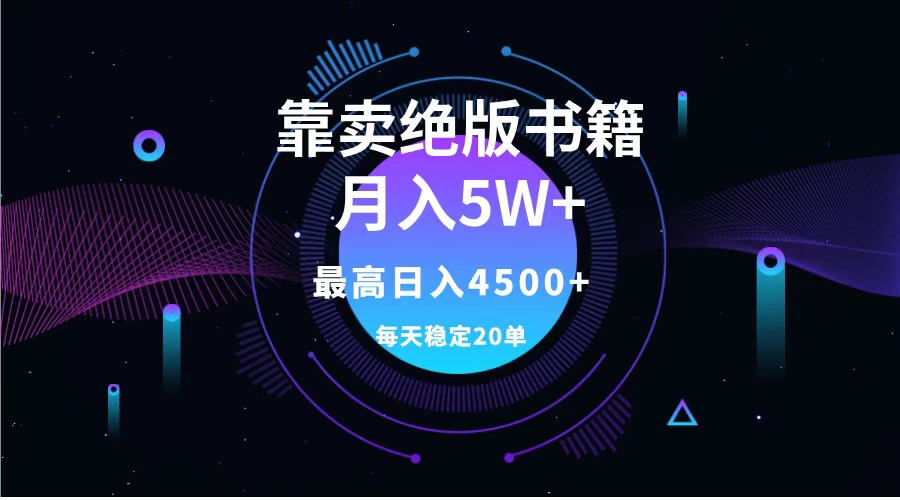 靠卖绝版书籍月入5w+,一单199，一天平均20单以上，最高收益日入4500+网创吧-网创项目资源站-副业项目-创业项目-搞钱项目网创吧