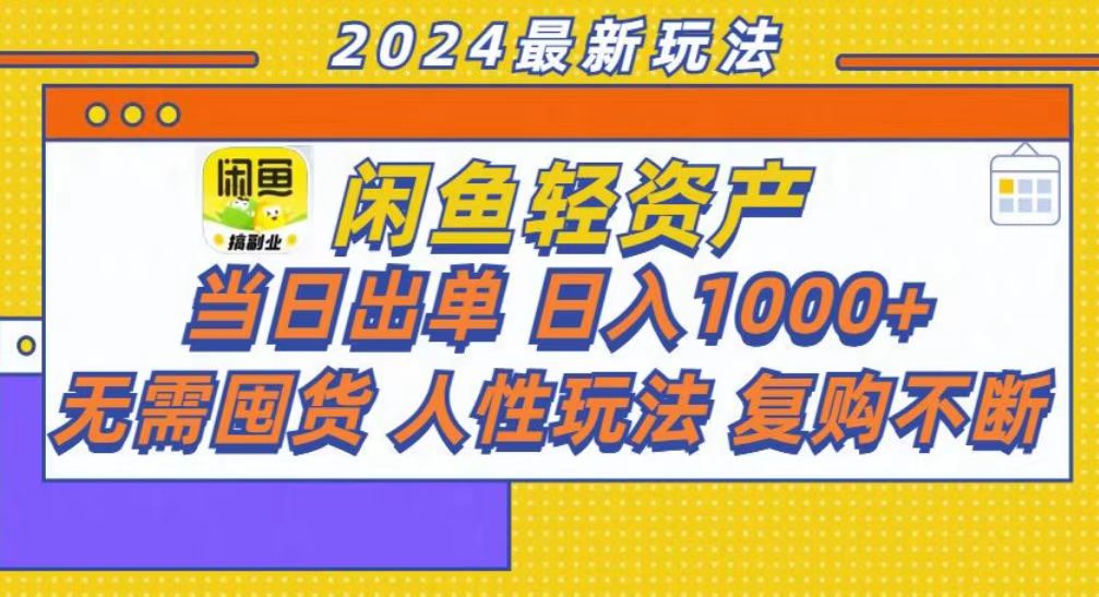 咸鱼轻资产当日出单，轻松日入1000+网创吧-网创项目资源站-副业项目-创业项目-搞钱项目网创吧