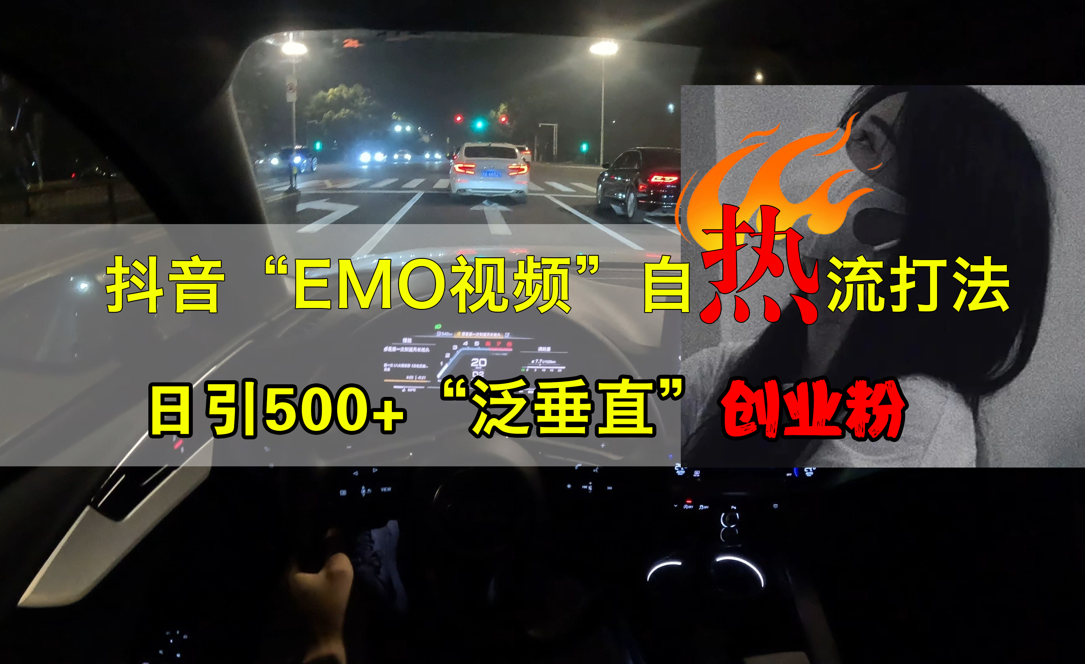 抖音EMO视频自热打法，日引500+创业粉“泛垂直”网创吧-网创项目资源站-副业项目-创业项目-搞钱项目网创吧