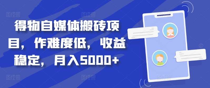 得物自媒体搬砖月入5000+网创吧-网创项目资源站-副业项目-创业项目-搞钱项目网创吧