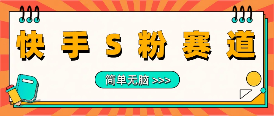 最新快手S粉赛道，简单无脑拉爆流量躺赚玩法，轻松日入1000＋网创吧-网创项目资源站-副业项目-创业项目-搞钱项目网创吧