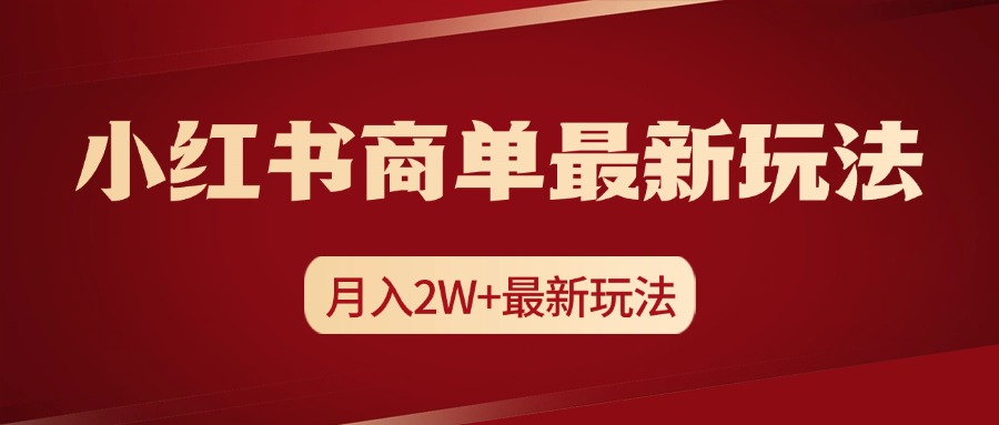 小红书商单暴力起号最新玩法，月入2w+实操课程网创吧-网创项目资源站-副业项目-创业项目-搞钱项目网创吧