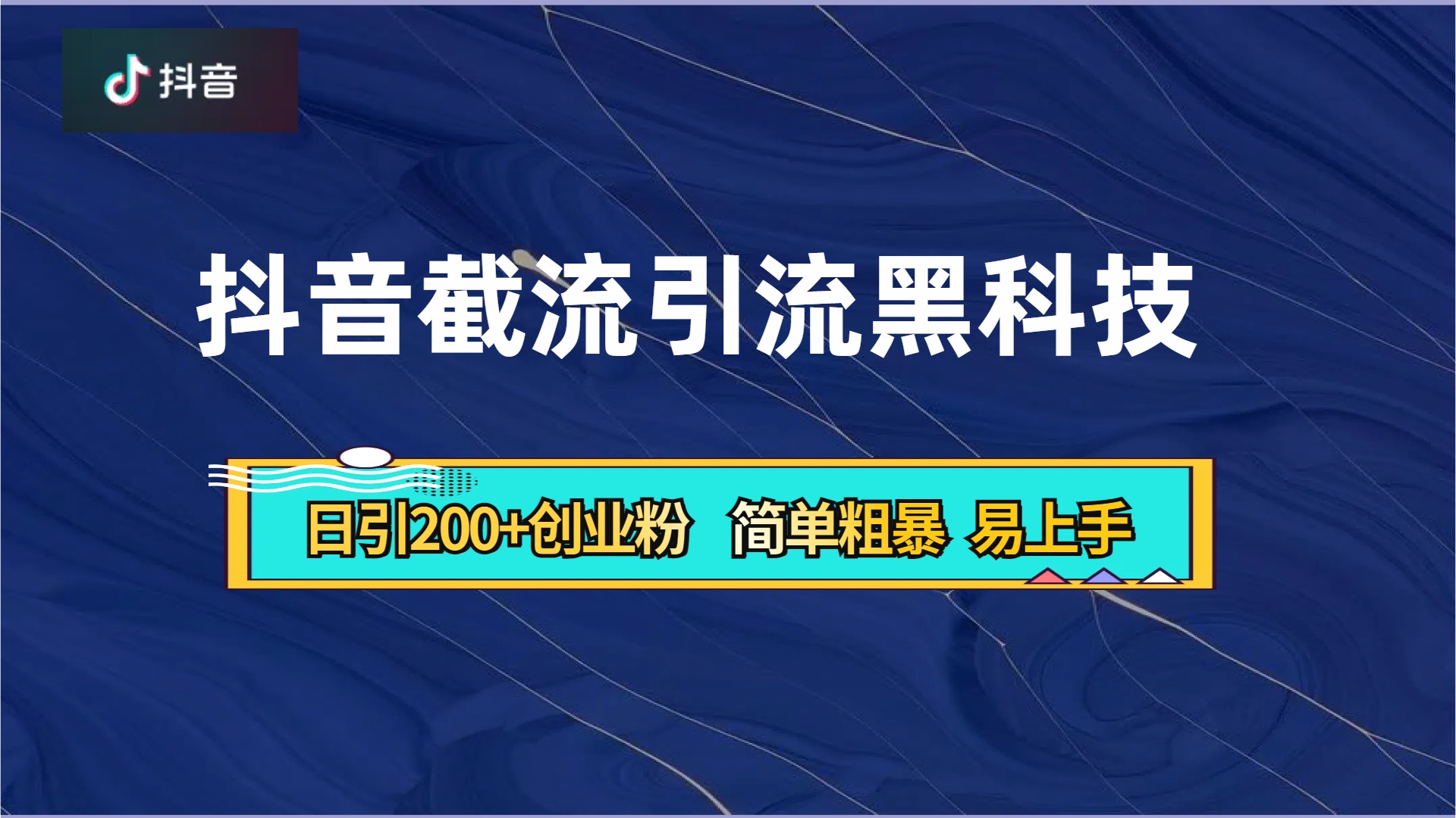 抖音暴力截流引流黑科技，日引200+创业粉，顶流导师内部课程，简单粗暴易上手网创吧-网创项目资源站-副业项目-创业项目-搞钱项目网创吧