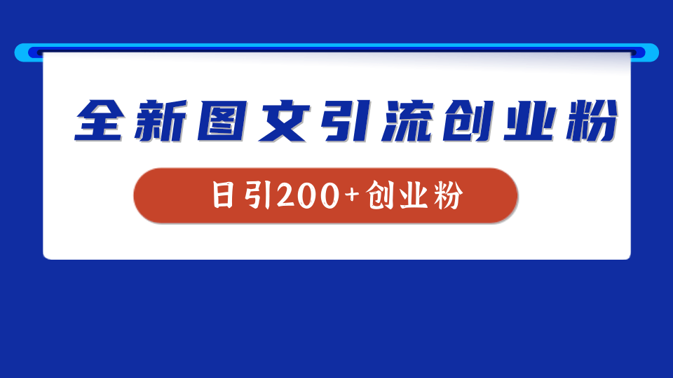 全新创业粉引流思路，我用这套方法稳定日引200+创业粉网创吧-网创项目资源站-副业项目-创业项目-搞钱项目网创吧