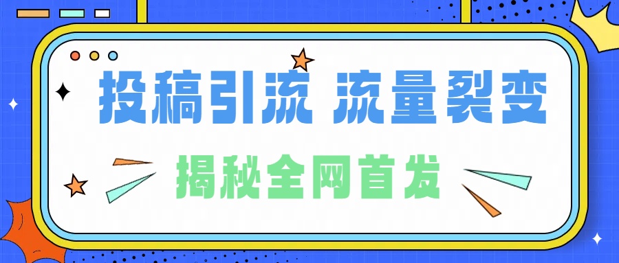 所有导师都在和你说的独家裂变引流到底是什么首次揭秘全网首发，24年最强引流，什么是投稿引流裂变流量，保姆及揭秘网创吧-网创项目资源站-副业项目-创业项目-搞钱项目网创吧