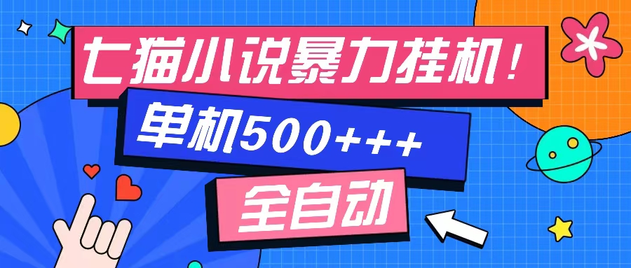 七猫免费小说-单窗口100+-免费知识分享-感兴趣可以测试网创吧-网创项目资源站-副业项目-创业项目-搞钱项目网创吧